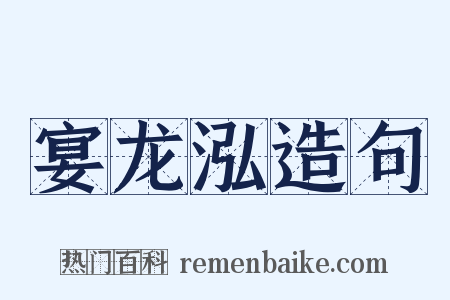 宴龙泓造句是什么意思的图片